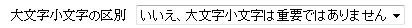 大文字小文字の区別