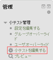 小テストを編集する