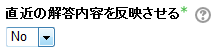 直近の解答内容を反映させる