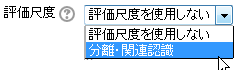 評価尺度