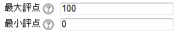 最大評点と最小評点