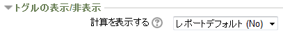 計算を表示する