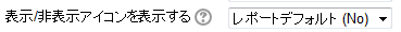 表示/非表示アイコン