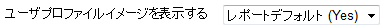ユーザプロファイルイメージ