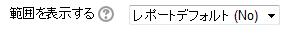 カラムの評定範囲