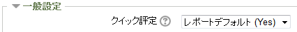 クイック評定