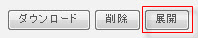 展開
