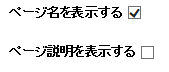 ページ名と説明の表示