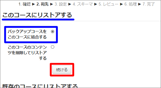 このコースにリストアする-続ける