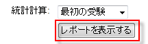 レポートの表示