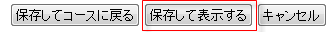 保存して表示