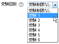 受験回数
