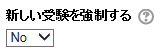 受験を強制する