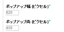 ポップアップウィンドウの大きさ