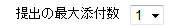 提出の最大添付数