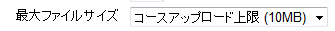 最大ファイルサイズ