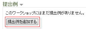 提出例を追加する