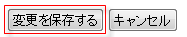 変更を保存する