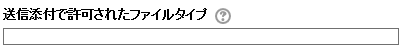 送信添付で許可されたファイルタイプ